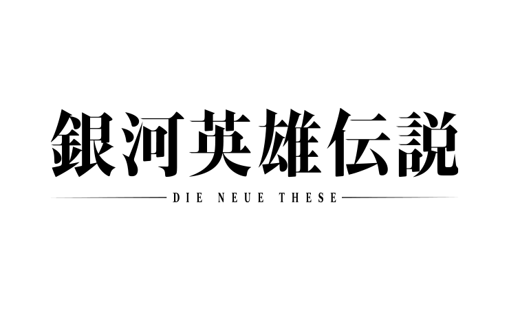 銀河英雄伝説 Die Neue These | I.G STORE – IG Port ONLINE STORE