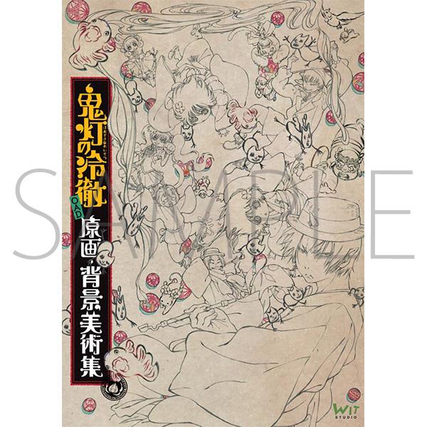 鬼灯の冷徹 OAD 原画・背景美術集 – IG Port ONLINE STORE