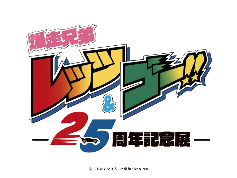 「爆走兄弟レッツ＆ゴー!!アニメ25周年記念展」事後通販開始！！