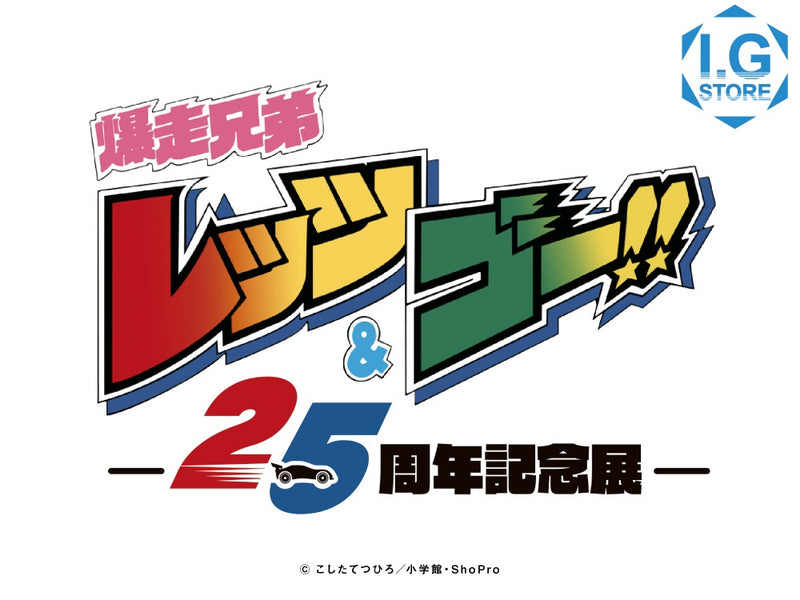 「爆走兄弟レッツ＆ゴー!!アニメ25周年記念展」事後通販開始！！