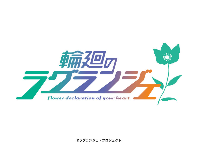 「輪廻のラグランジェ」アニメ10周年記念の新商品発売決定！