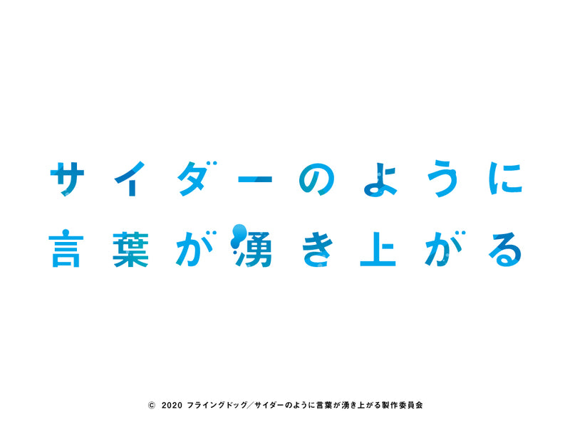 「サイダーのように言葉が湧き上がる」新商品予約発売開始！