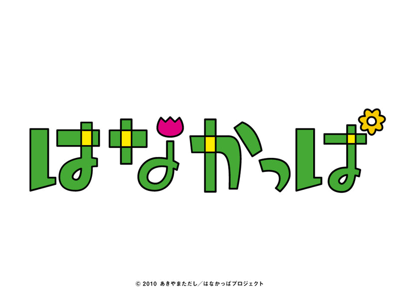 「はなかっぱ」新商品予約発売開始！