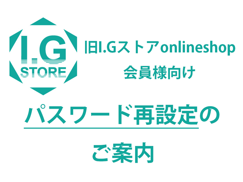 旧I.Gストアonlineshop会員様向け<br> パスワード再設定のご案内