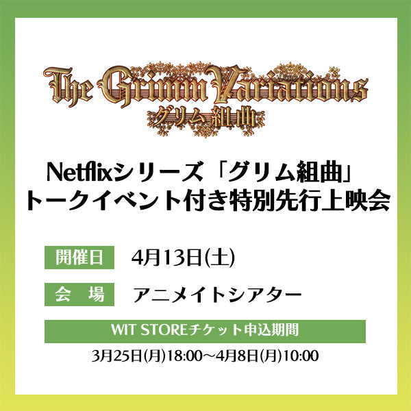 【イベントチケット】Netflixシリーズ「グリム組曲」トークイベント付き特別先行上映会