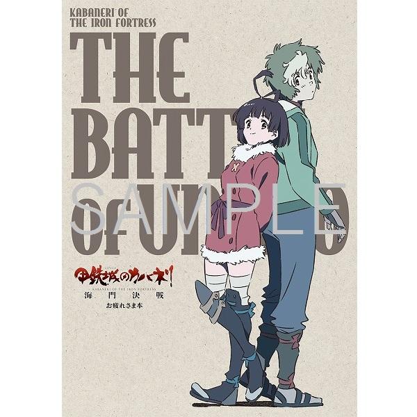 甲鉄城のカバネリ 海門決戦 お疲れさま本