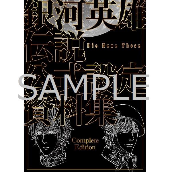 銀河英雄伝説 Die Neue These 公式設定資料集 Complete Edition