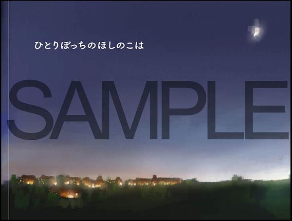 魔法使いの嫁 『魔法使いの嫁』劇中絵本「ひとりぼっちのほしのこは」